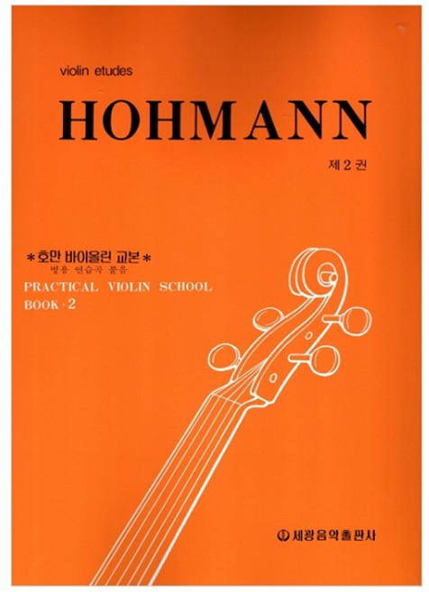 호만 바이올린 교본 2, 세광음악출판사, 세광음악 편집부