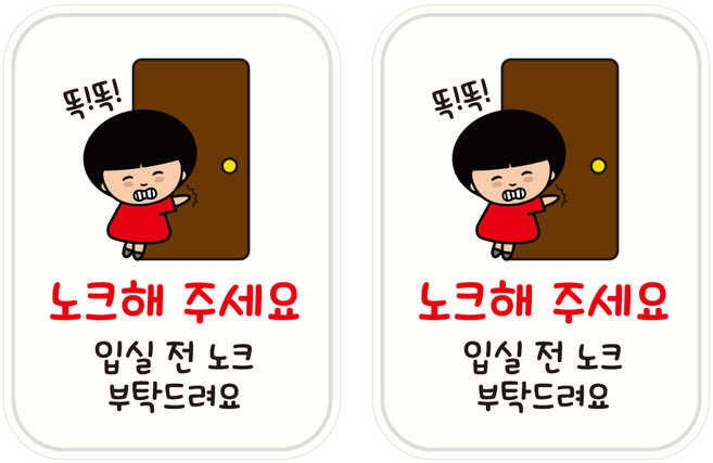 뭉키데코 UV 안내스티커 103 입실 전 노크해주세요 2p, 혼합색상