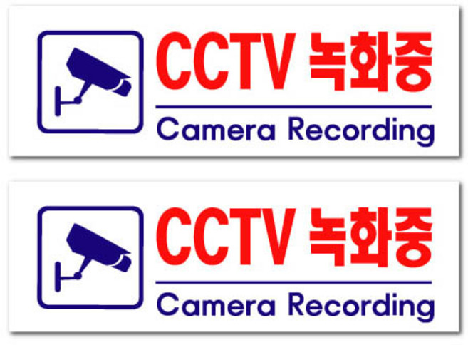 아크릴 표지판 F3924, 2개, CCTV녹화중