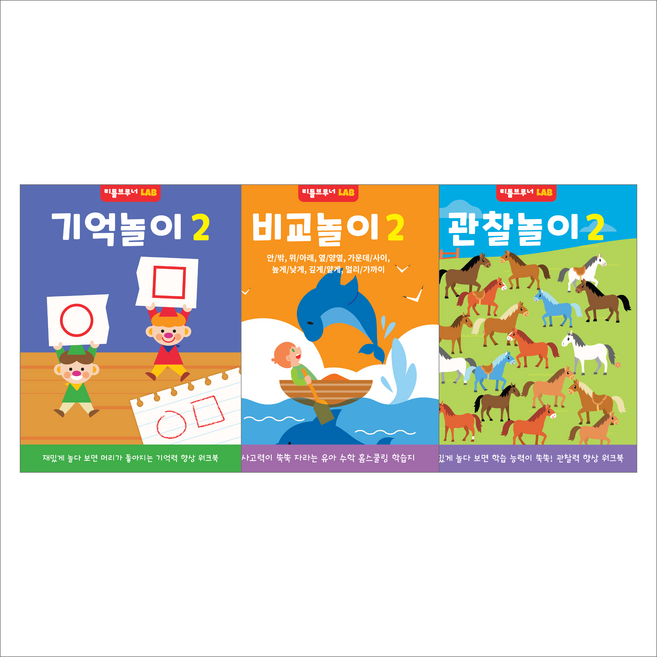 4-5세 기억력 비교력 관찰력 2단계 유아 놀이워크북 3종 세트 두뇌발달, 리틀브루너