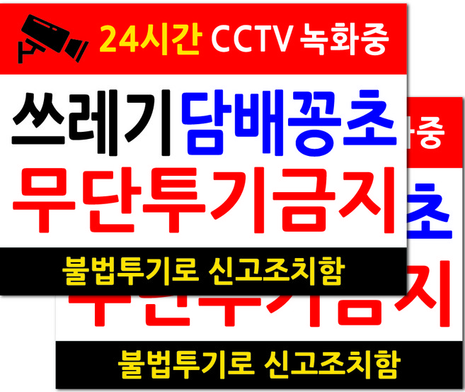 포멕스 표지판 화이트 35 x 25 cm, 2개, 쓰레기 투기 금지