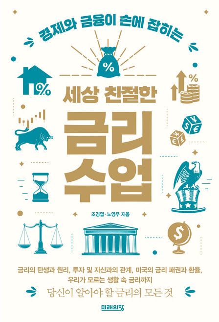 세상 친절한 금리수업, 미래의창, 조경엽, 노영우
