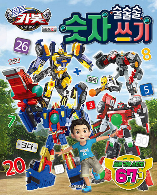 헬로 카봇 시즌 12 술술술 숫자 쓰기, 상세 설명 참조, 서울문화사