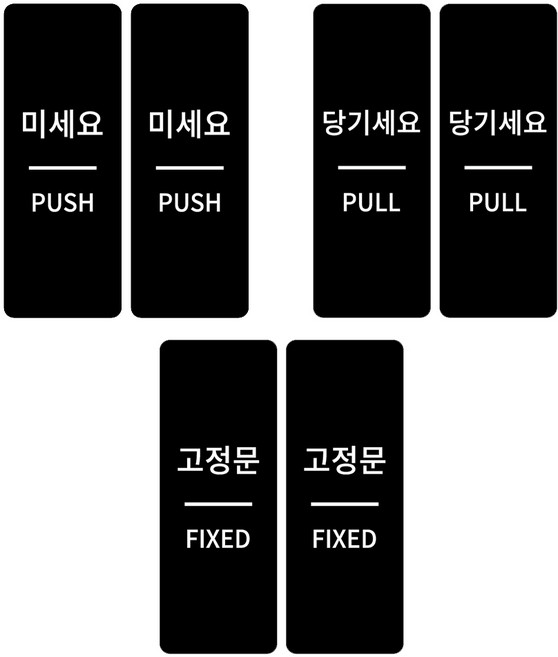 출입문 표찰 3종 x 2p 세트, 미세요, 당기세요, 고정문, 1세트