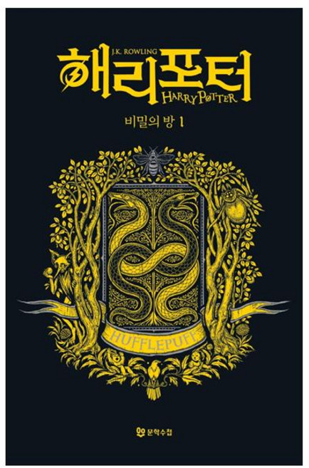 해리 포터와 비밀의 방 1: 후플푸프(기숙사 에디션), J. K. 롤링, 문학수첩