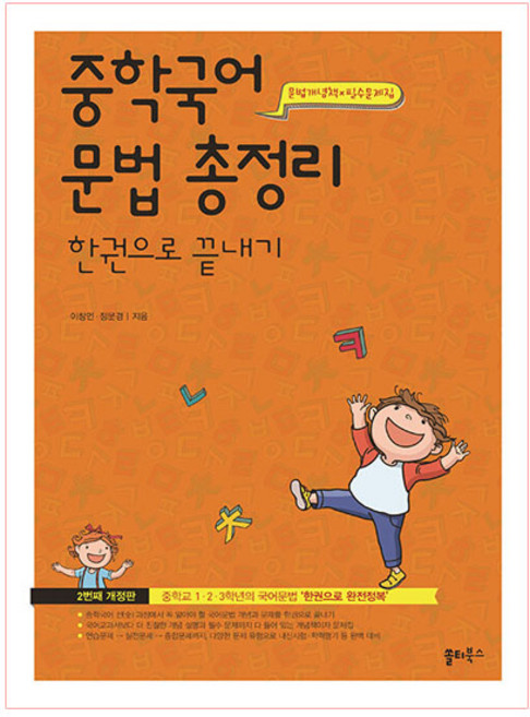 중학국어 문법 총정리 한권으로 끝내기:문법개념책X필수문제집, 국어(문법), 중1 + 중2 + 중3