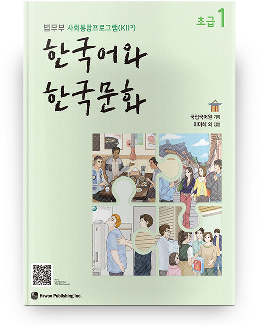 한국어와 한국문화 초급 1:법무부 사회통합프로그램(KIIP), 초급1, 도서출판 하우