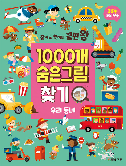 찾아도 찾아도 끝판왕1000개 숨은그림찾기: 우리 동네:똑똑한 두뇌 연습, 우리동네, 한빛에듀