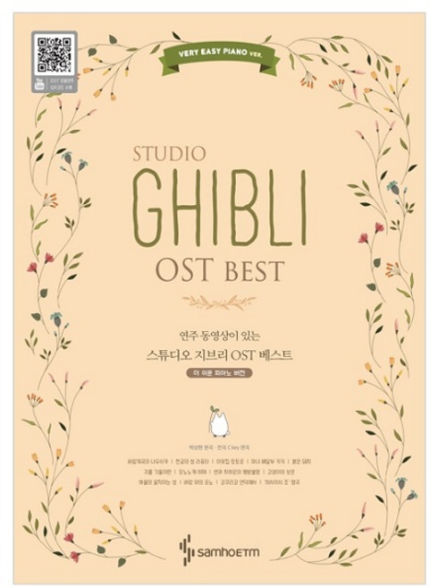 연주 동영상이 있는 스튜디오 지브리 OST 베스트: 베리 이지 피아노 버전, 박상현, 삼호이티엠