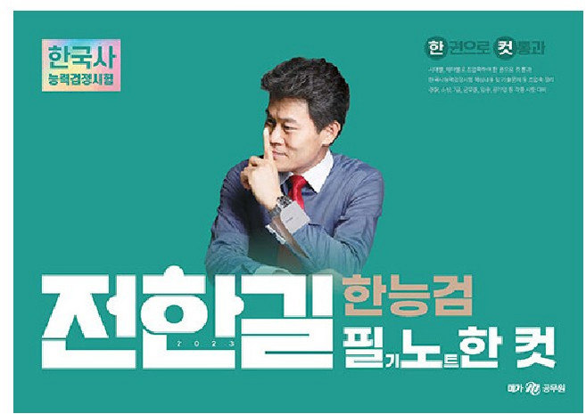 2023 전한길 한능검 필기노트 한 컷, 메가공무원