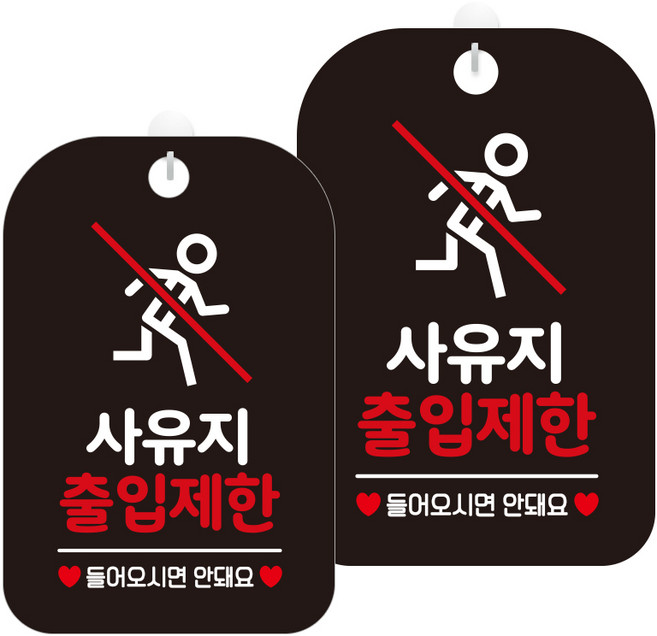 제제데코 안내판 블랙판 30cm HA635, 사유지출입제한5, 2개