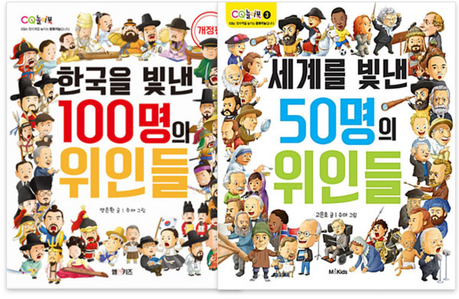 한국을 빛낸 100명의 위인들 개정판 + 세계를 빛낸 50명의 위인들 전2권, 엠앤키즈