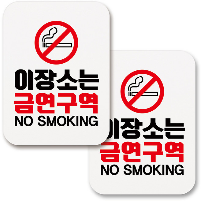 부착용 금연 안내 표지판 사각, 265 이장소는 금연구역 (화이트), 2개