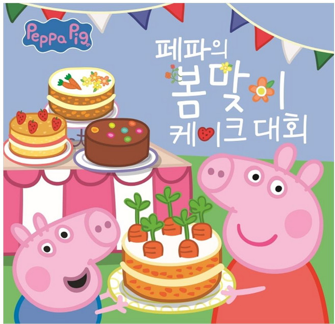 페파의 봄맞이 케이크 대회, 펭귄랜덤하우스코리아, 상세내용 참조