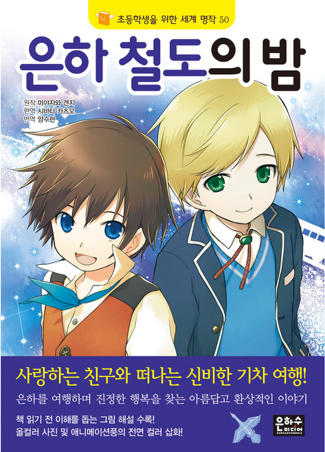 은하 철도의 밤, 초등학생을 위한 세계 명작 50, 은하수미디어, 미야자와 겐지