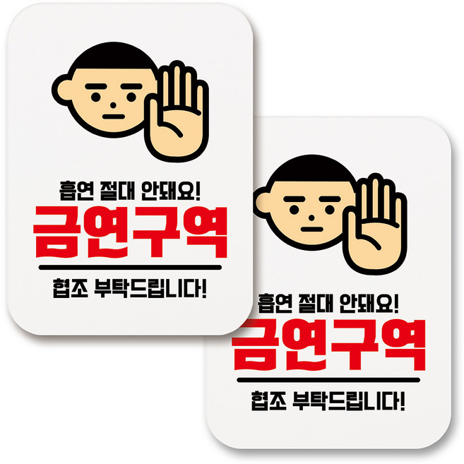 부착용 금연 안내 표지판 사각, 268 흡연 절대 안돼요 금연구역 01 (화이트), 2개