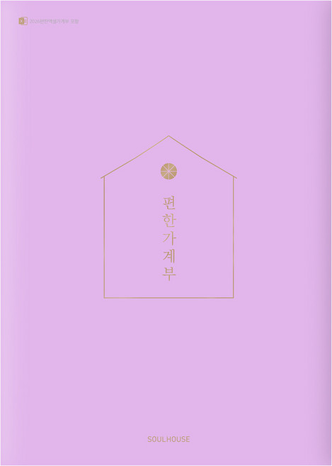 편한 가계부(Lavender)(2026), 소울하우스, 편집부