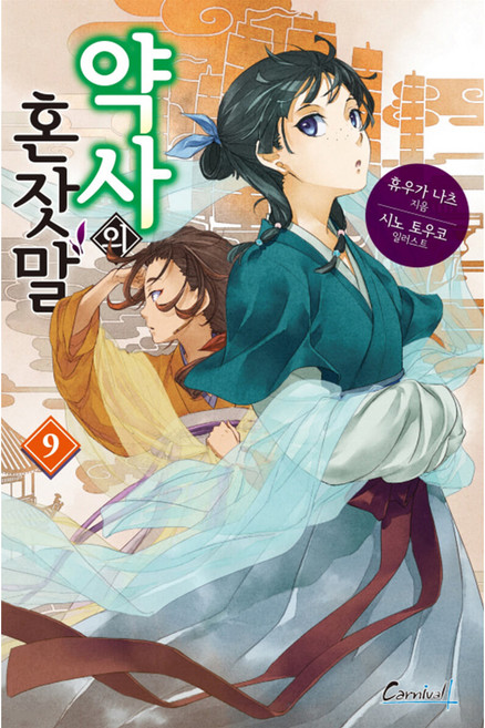 약사의 혼잣말 9, 학산문화사