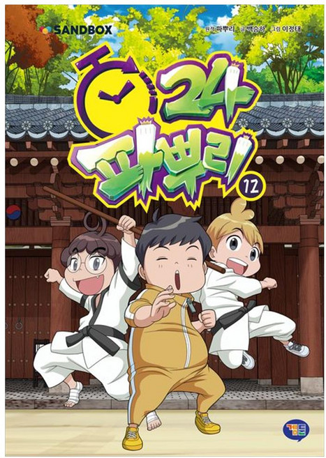 파뿌리 24, 12권, 겜툰