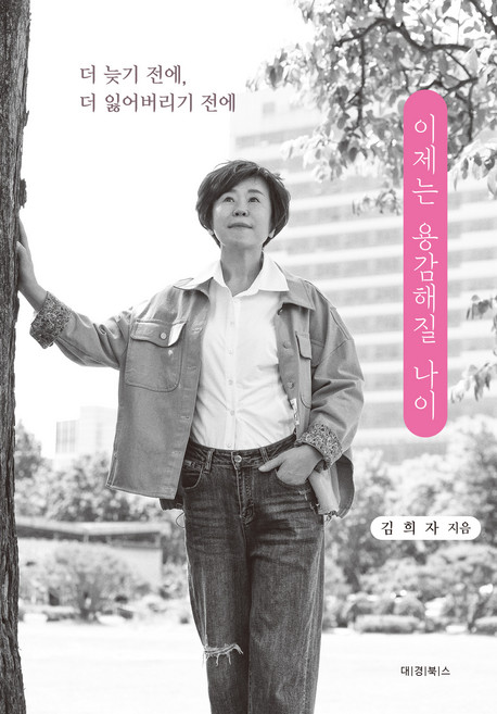 이제는 용감해질 나이, 김희자, 도서출판대경북스
