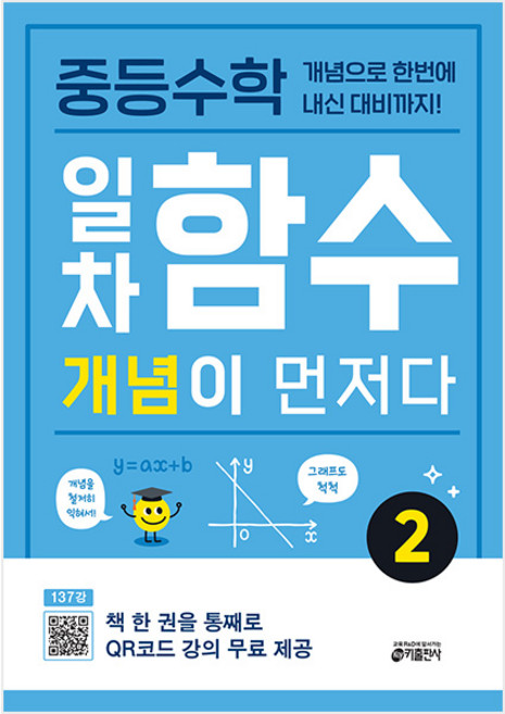 일차함수 개념이 먼저다 2, 수학, 중등