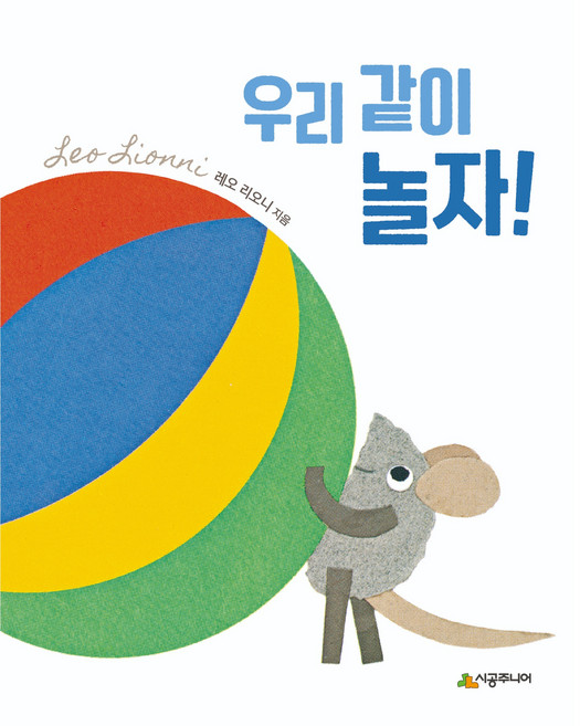 우리 같이 놀자!, 시공주니어, 레오 리오니, 상세내용 참조