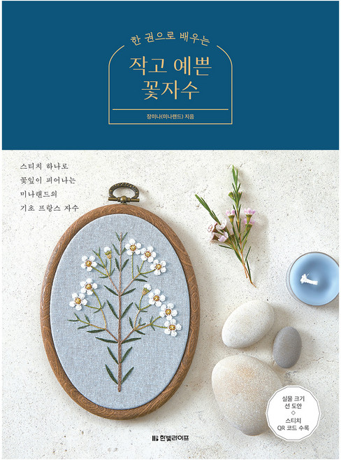 Hanbit Life 一本學會小巧可愛的花卉刺繡：一針一線綻放花瓣的Mina Land基礎法式刺繡, 張美娜