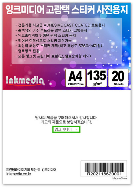 Inkmedia 黏性鑄塗亮面貼紙相紙 135g A4 20張