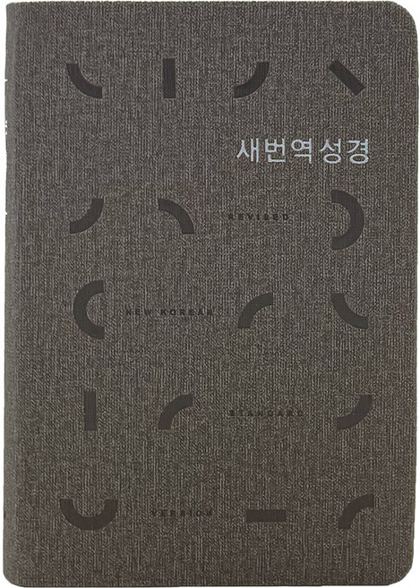 새번역성경 RN62EX (소단본 / PU / 그레이 / 무지퍼 / 색인), 생명의말씀사