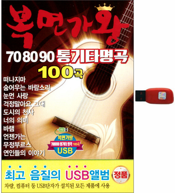 복면가왕 70 80 90 통기타 명곡 100곡, 1USB