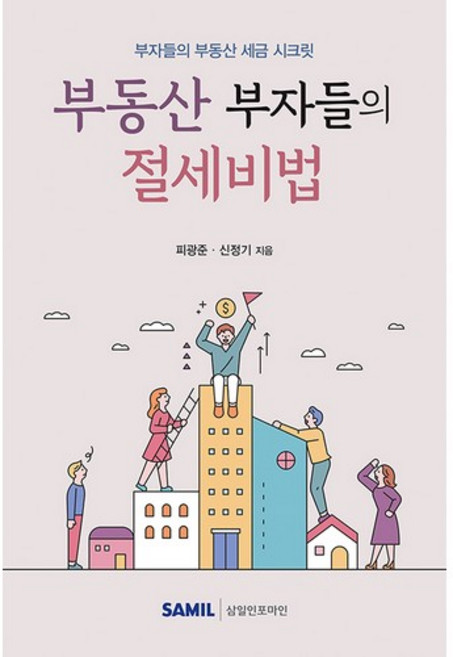 부동산 부자들의 절세비법, 삼일인포마인, 피광준, 신정기