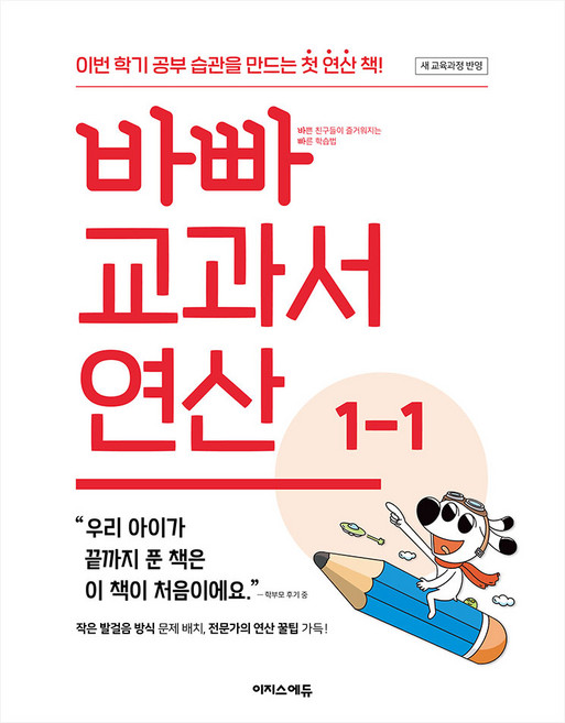 바빠 교과서 연산, 수학, 초등 1-1