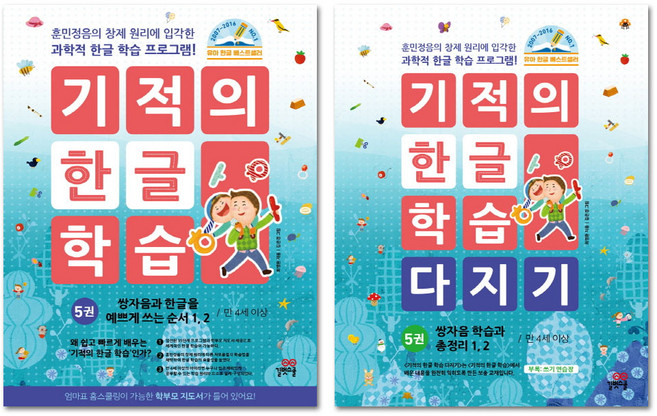 기적의 한글 학습 5번 + 기적의 한글 학습 다지기 5번 세트 전2권, 길벗스쿨