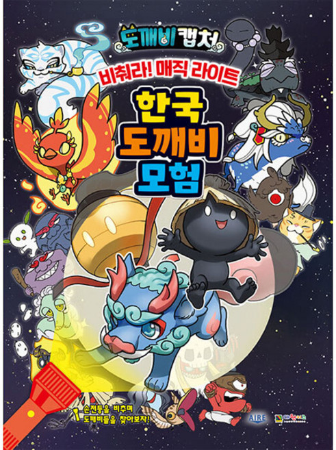 도깨비 캡처 비춰라! 매직라이트 한국의 도깨비 모험, 대원키즈, 스튜디오아이레