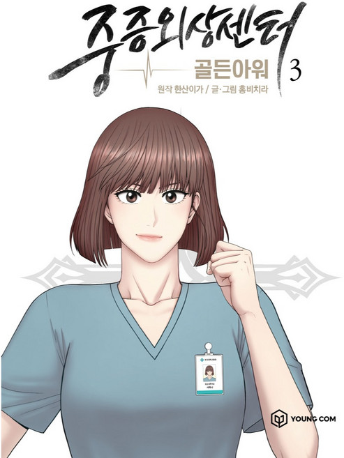 중증외상센터: 골든 아워 3(만화), 영컴