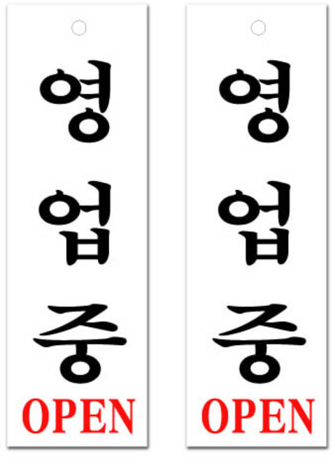 쁘띠팬시 아크릴표지판 F3506, 영업중, 2개