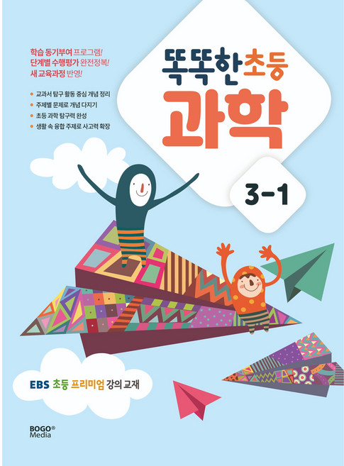 똑똑한 초등 과학: EBS 프리미엄 강의 교재, 과학, 초등 3-1