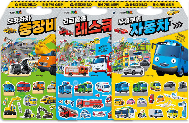 타요 붙였다 떼었다 빅가방 스티커북 중장비 + 레스큐 + 자동차 세트 전 3권, 키즈아이콘