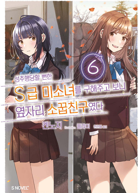 성추행당할 뻔한 S급 미소녀를 구해주고 보니 옆자리 소꿉친구였다 6, 소미미디어