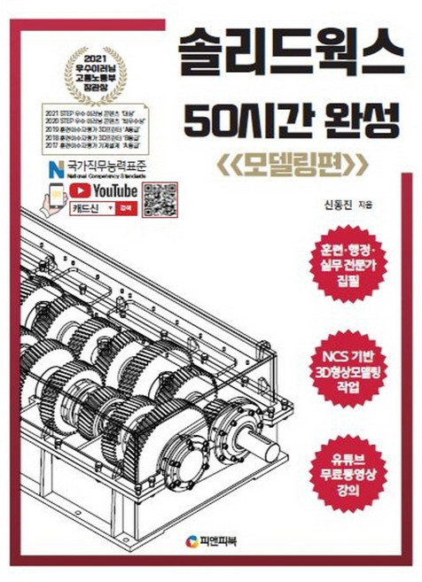 솔리드웍스 50시간 완성: 모델링편:NCS기반 3D형상모델링 작업, 피앤피북