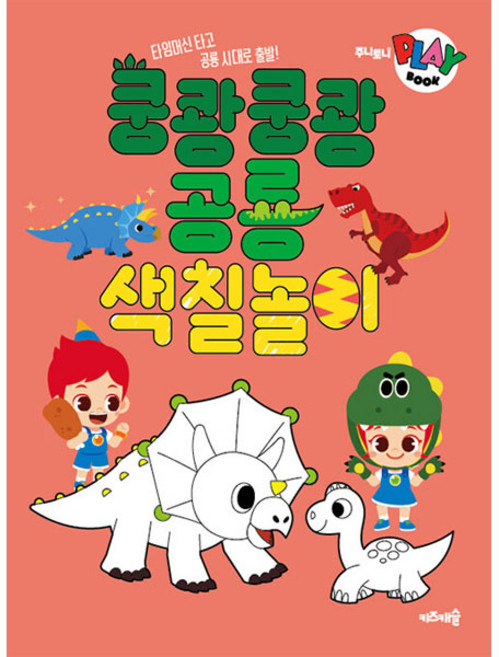 주니토니 플레이북 쿵쾅쿵쾅 공룡 색칠놀이, 키즈캐슬, 상세내용 참조