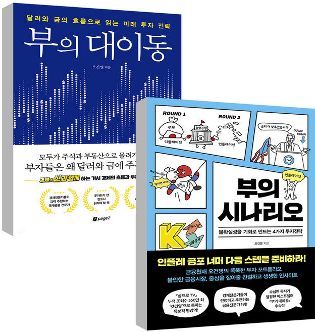 부의 대이동 + 부의 시나리오 세트 전2권, 페이지2, 오건영