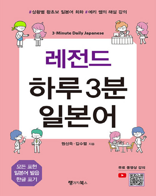 레전드 하루 3분 일본어:상황별 왕초보 일본어 회화 에리 쌤의 해설 강의, 랭귀지북스, 없음