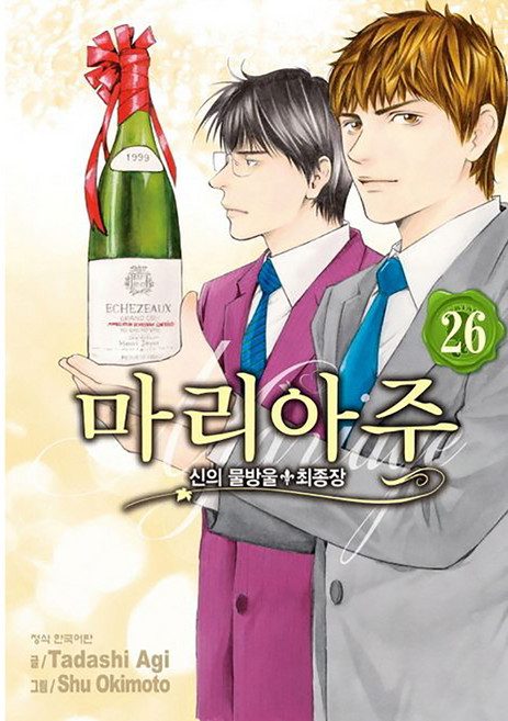 신의 물방울 최종장 마리아주 완결, 학산문화사, 26권