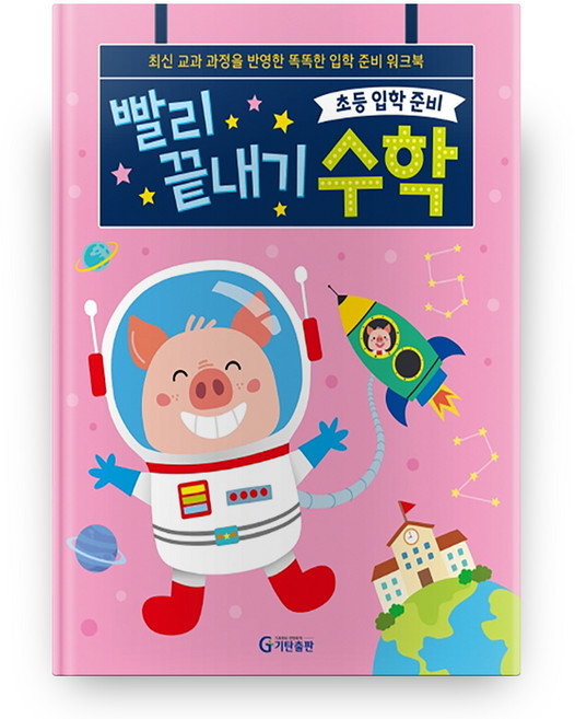 초등입학준비 빨리 끝내기 수학, 기탄출판