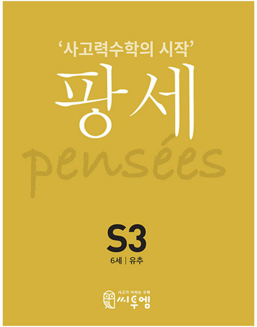 팡세: 사고력수학의 시작, 수학, S3