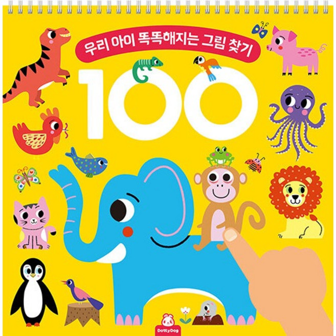 우리 아이 똑똑해지는 그림 찾기 100, DottyDog, 1권