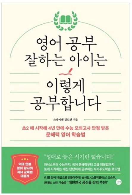 영어 공부 잘하는 아이는 이렇게 공부합니다 : 초2 때 시작해 4년 만에 수능 모의고사 만점 받은 문해력 영어 학습법, 스카이쌤 김도연, 길벗