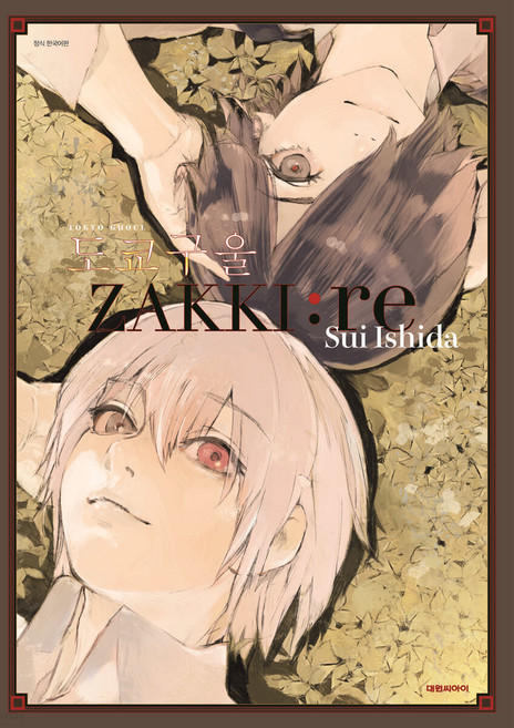DAEWON CULTURE INDUSTRY 東京喰種插畫集 ZAKKI：re, 東京食屍鬼插畫集, Sui Ishida