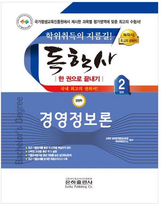 경영정보론 한권으로 끝내기 독학사 경영학 2단계, 은하출판사